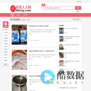 好货人人购｜分享好货，助力生活