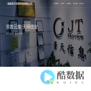 福建景天信息科技有限公司