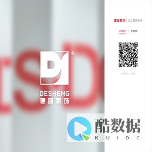 德盛装饰企业管理系统