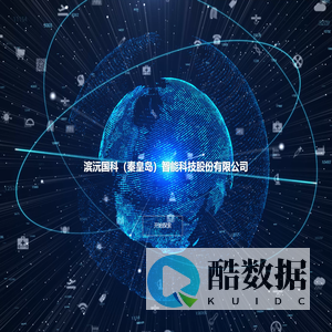 滨沅国科（秦皇岛）智能科技股份有限公司