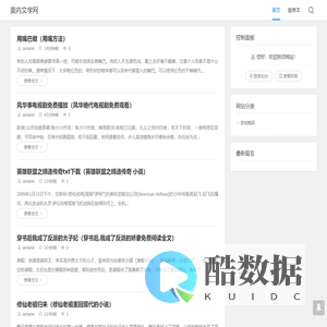 奥内文学网 - 小说推荐_影视解析_娱乐资讯_文化知识分享平台