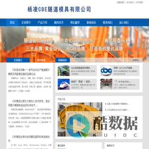 法国CBE隧道模具集团