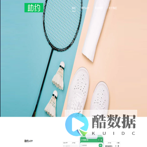 助约_订场就这么简单_网上预订_手机订场_羽毛球订场_羽毛球馆_足球场_游泳馆查询预订_助约 - 助约