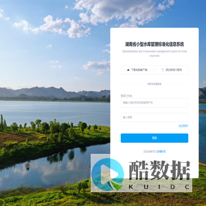 湖南省小型水库管理标准化信息系统
- 智慧水利