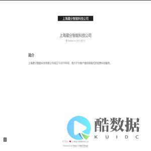 上海星分智能科技公司
