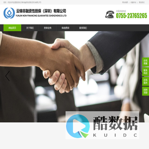 云锦非融资性担保(深圳)有限公司