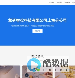 慧研智投科技有限公司上海分公司