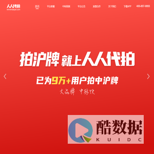 人人代拍-知名沪牌代拍平台,已为9万人拍中沪牌