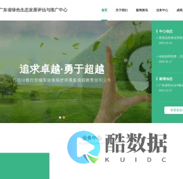 广东省绿色生态发展评估与推广中心