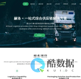 4Clover Logistics,赫洛,一站式综合供应链解决方案