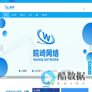 上海皖崎官网 微信小程序开发 公众号商城开发 app开发 网站设计以及关键字优化--上海皖崎网络技术有限公司