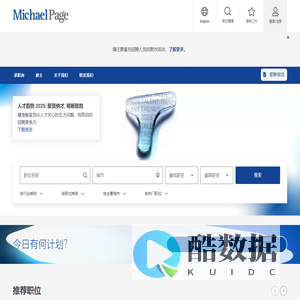 提供高端职位招聘服务的国际招聘顾问公司 | Michael Page 米高蒲志(上海)人才服务有限公司
