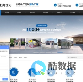 岗亭,岗亭厂家,吸烟亭,垃圾房,厕所亭,保安岗亭,岗亭定制厂家-上海优万建筑装饰工程有限公司