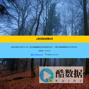 上海仝泉实业有限公司