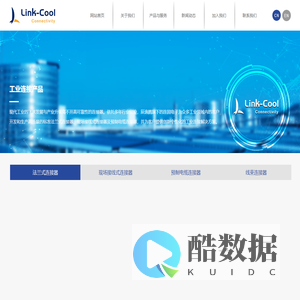 工业连接产品——Link-cool Connectivity