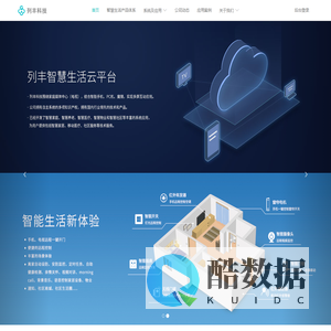 列丰科技-专注物联网平台开发，中国领先的智慧生活整体解决方案提供商