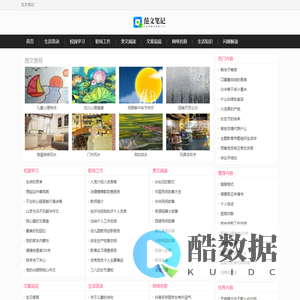 范文笔记 - 记录优秀的的范文笔记