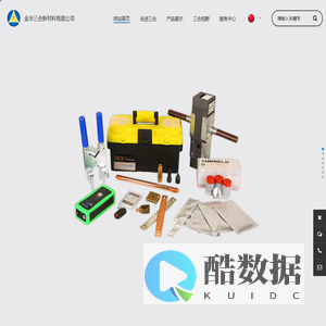 金华三合新材料有限公司-放热焊粉,放热焊接模具,焊接辅助工具,导体连接件,物理降阻产品