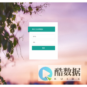 黄岩义工后台登录
