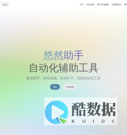 悠然助手--多功能自动化脚本工具，支持梦幻西游手游辅助、自动打卡等任务，提升效率，简化操作。