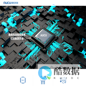 奥库科技-让控制更简单