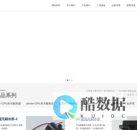 水冷散热器厂家_CPU一体式水冷散热器_服务器水冷散热器_定制水冷板-广东领胜计算机科技有限公司