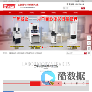 万能试验机厂家-恒温恒湿试验箱-臭氧老化试验箱供应商-广东启亚检测设备股份有限公司