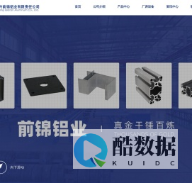 浙江江苏嘉兴铝型材_异型铝型材_铝型材厂家_铝合金_定制铝型材生产厂家_铝板定制加工厂_LED边框铝型材加工厂_嘉兴前锦铝业有限责任公司