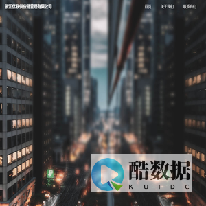 浙江优联供应链管理有限公司