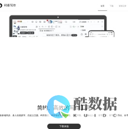 码客写作 - 简约、高效的写作工具 - 写作软件