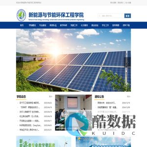新能源与节能环保工程学院