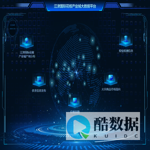 江津国际花椒产业城大数据平台