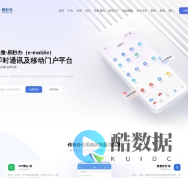 即时通讯及移动门户平台(e-mobile)·泛微·易秒办
