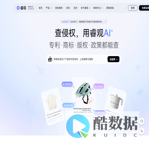 睿观_跨境电商侵权风险检测平台_多国商标/专利/版权查询