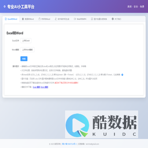 Excel转Word工具_在线Excel转Word_PDF转Word_数据转Word_免费批量转换