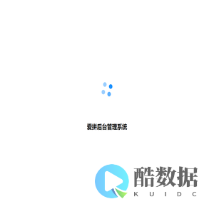 爱拼后台管理系统