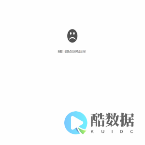 抱歉，站点已停止