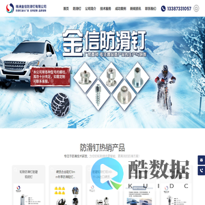 株洲金信防滑钉有限公司-防滑钉_轮胎防滑钉_汽车防滑钉_防滑鞋钉_雪地防滑钉_株洲金信防滑钉,轮胎防滑钉,防滑鞋钉,自行车防滑钉,赛车防滑钉,硬质合金钉芯,防滑钉安装工具,防滑钉订做
