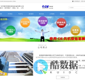 康年高科,CIE风机,广州市康年高科机电设备有限公司