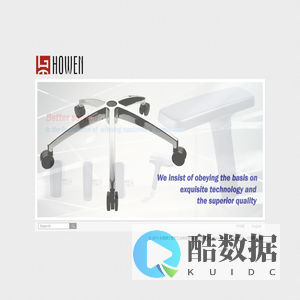 东莞濠文塑胶五金制品有限公司:椅脚,扶手,脚踏圈,背框