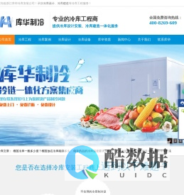 冷库设计安装_冷库建造_冷库安装公司_冷库工程_库华制冷