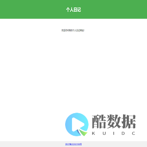 个人日记