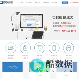 腾讯企业邮箱  QQ企业邮箱  全国客服电话400-118-1578