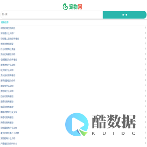 动物百科,植物百科,宠物网