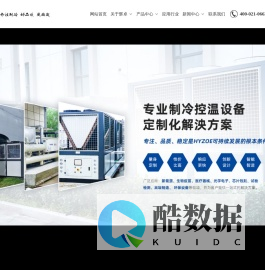 上海辉卓制冷设备有限公司_专业从事设计制造高品质制冷设备