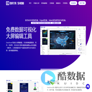 Data Show & 免费在线数据可视化大屏生成工具