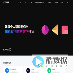 广州万彩信息技术有限公司 - 专注动画和电子画册软件开发