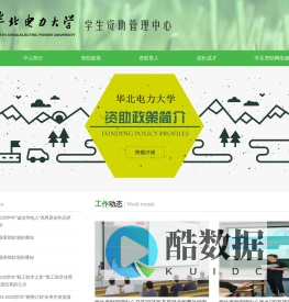 华北电力大学学生资助管理中心