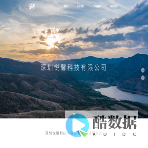 深圳悦馨科技有限公司