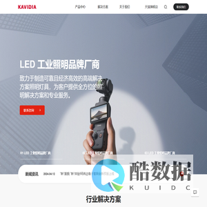 珂纬达照明(KAVIDIA)官网-高端工业LED照明厂家及方案提供方